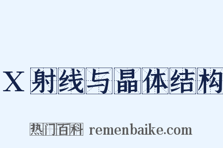 X射线与晶体结构是什么意思的图片